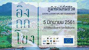 Living landscape Ing-Kok-Khong Art exhibition | นิทรรศการ ภูมิทัศน์ที่มีชีวิต อิง กก โขง โดย กลุ่มสายน้ำกก