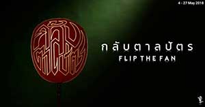 Flip The Fan | กลับตาลปัตร