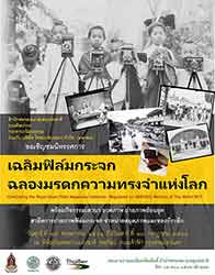 Celebrating the National Glass Plate Negatives Recognized as UNESCO Memory of the World | นิทรรศการเฉลิมฟิล์มกระจก ฉลองมรดกความทรงจำแห่งโลก