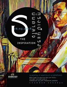 The Inspiration By Chamnan Sararuk | นิทรรศการผลงานภาพพระบรมฉายาสาทิสลักษณ์ ธ ทรงเป็นแรงบันดาลใจ โดย จำนันต์ สารารักษ์