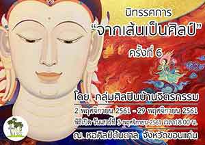 จากเส้นเป็นศิลป์ ครั้งที่ 6 โดย กลุ่มศิลปินบ้านจิตรกรรม