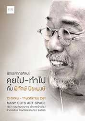 ทำไป กับพิทักษ์ ปิยะพงษ์ โดย พิทักษ์ ปิยะพงษ์ Pitak Piyapong