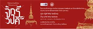 วิถีแห่งความปิติสุข ใต้ร่มพระบารมีจักรีวงศ์ โดย คณะจิตรกรรม ประติมากรรมและภาพพิมพ์ มหาวิทยาลัยศิลปากรร่วมกับ ธนาคารไทยพาณิชย์ จำกัด (มหาชน)