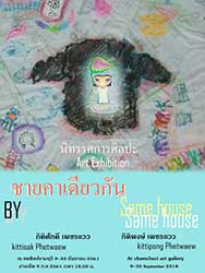 Same House By Kittisak Phetwaew and Kittipong Phetwaew | ชายคาเดียวกัน โดย กิติศักดิ์ เพรชแวว และ กิติพงษ์ เพรชแวว