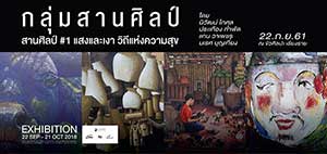 Sansilp #1 Light&Shadow : The life of happiness By Sansilp Group | สานศิลป์ #1 แสงและเงา วิถีแห่งความสุข โดย กลุ่มสานศิลป์