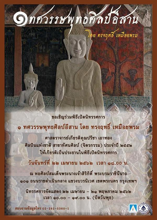 Exhibition One Decade of Thai Northeastern Buddhist Art By Songrit Muaiprom | นิทรรศการ ๑ ทศวรรษพุทธศิลป์อีสาน โดย ทรงฤทธิ์ เหมือยพรม