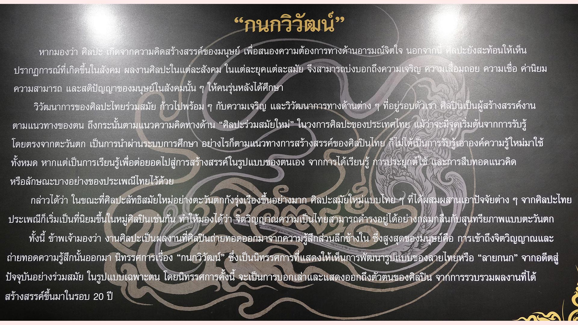 นิทรรศการ กนกวิวัฒน์ โดย วีรยุทธ ศรีเกษร (Weerayut Srikesorn)