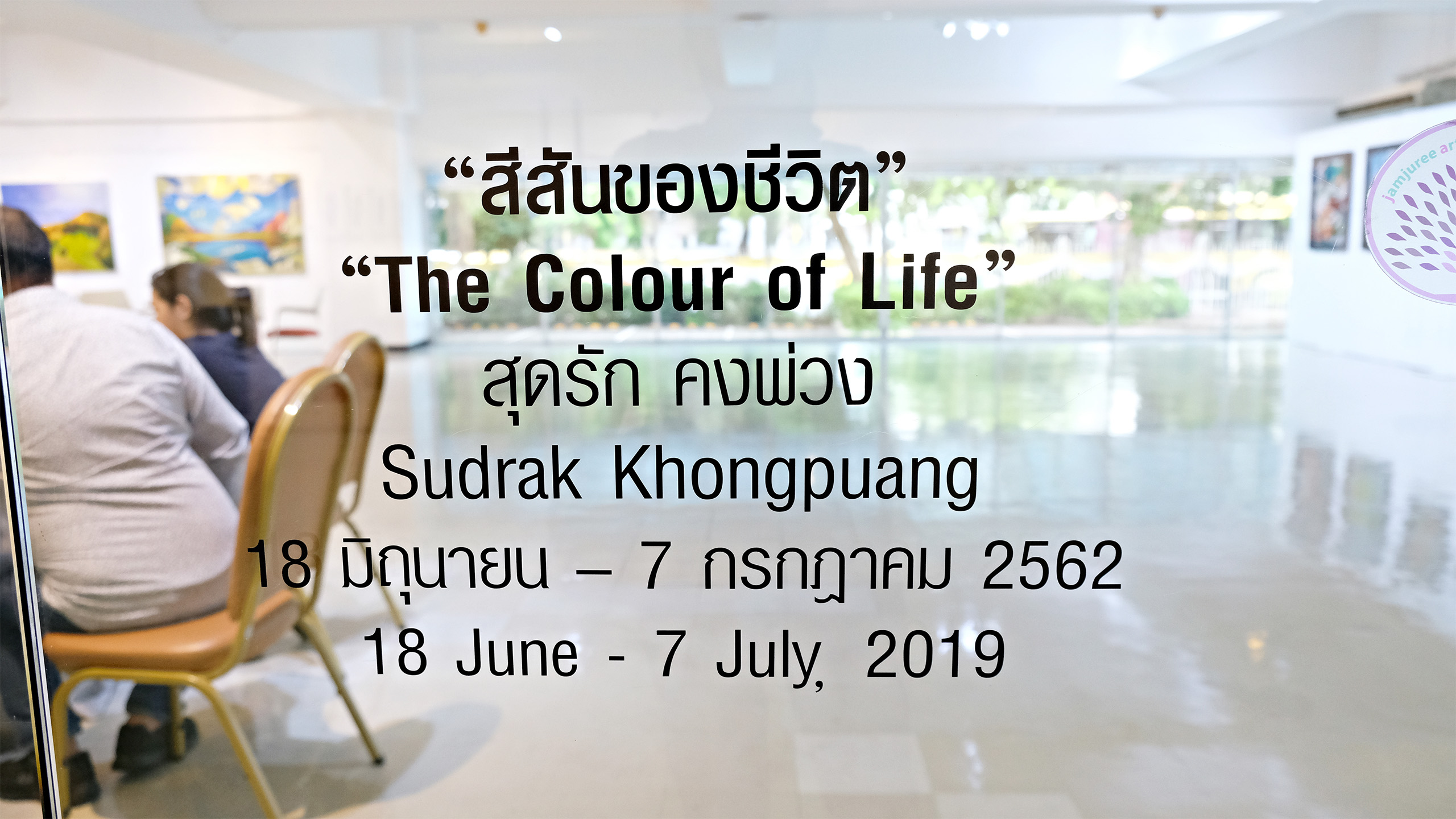 The Colour of Life by Sudrak Khongpuang | สีสันของชีวิต โดย สุดรัก คงพ่วง