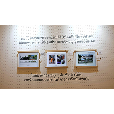 Forum & Exhibition Five Forward | วัดบันดาลใจ ปี ๕ กับสิ่งที่พระยายาม | สุจิตรา พาหุการณ์