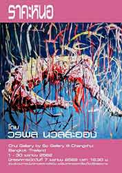 ราคะหนอ โดย วรพล นวลละออง Worapol Nuanla-ong