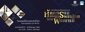 หัตถกรรมแห่งบรรพชนไทย ใต้ร่มพระบารมี โดย ศูนย์ส่งเสริมศิลปาชีพระหว่างประเทศ