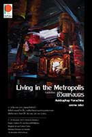 Living in the Metropolis By Aekkaphap Varachina | ชีวิตแห่งนคร โดย เอกภาพ วรชินา