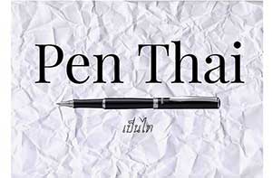 Pen Thai By 3rd year students in the Art Education, Faculty of Fine Arts, Srinakharinwirot University | เป็นไท(ย) โดย นิสิตชั้นปีที่ 3 สาขาวิชาศิลปศึกษา คณะศิลปกรรมศาสตร์ มหาวิทยาลัยศรีนครินทรวิโรฒ