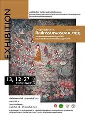 Petchyodmongkud Art Award Exhibition | นิทรรศการโครงการประกวดศิลปกรรมเพชรยอดมงกุฎ ประจำปี พ.ศ. 2560