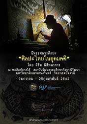 ศิลปะไทยในอุดมคติ โดย ลิขิต นิสีทนาการ Likit Nisetanakarn