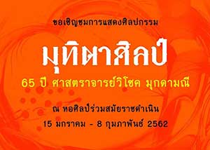 Rejoicing Exhibition By Vichoke Mukdamanee | มุทิตาศิลป์ เนื่องในวาระอายุ 65 ปี ศาสตราจารย์วิโชค มุกดามณี โดย วิโชค มุกดามณี