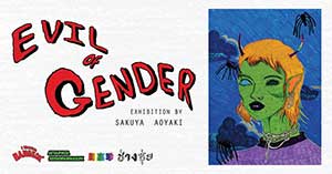 Evil of Gender By Sakuya Aoyaki (โดย ซากุยะ อาโอยากิ)