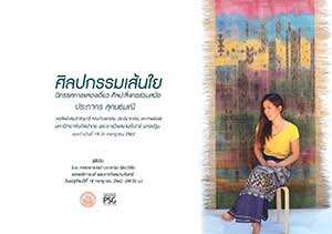 Textile Art By Prapakorn Sukonthamanee | ศิลปกรรมเส้นใย โดย ประภากร สุคนธมณี