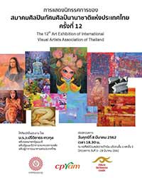 The 12th Art Exhibition of the International Visual Artist Association of Thailand | การแสดงนิทรรศการของสมาคมศิลปินทัศนศิลป์นานาชาติแห่งประเทศไทย ครั้งที่ 12