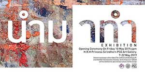 Nam – Ma – Tam Art Thesis By Students from MFA in Painting, Silpakorn University | นิทรรศการแสดงผลงานวิทยานิพนธ์​ นำ​ มา​ ทำ