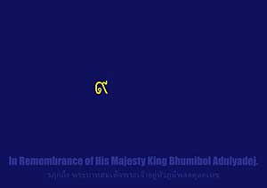 In Remembrance of His Majesty King Bhumibol Adulyadej | รฦกถึง พระบาทสมเด็จพระเจ้าอยู่หัวภูมิพลอดุลยเดช