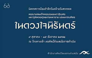 Still on My Mind | ในดวงใจนิรันดร์ : นิทรรศการน้อมรำลึกเนื่องในวันคล้ายวันสวรรคต พระบาทสมเด็จพระบรมชนกาธิเบศร มหาภูมิพลอดุลยเดชมหาราช บรมนาถบพิตร