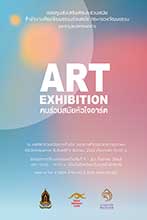 ART EXHIBITION By Contemporary Art Promotion Fund,  Office of Contemporary Art and Culture (OCAC) | คนร่วมสมัยหัวใจอาร์ต โดย กองทุนส่งเสริมศิลปะร่วมสมัย สำนักงานศิลปวัฒนธรรมร่วมสมัย