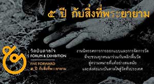 FIVE FORWARD | นิทรรศการ ๕ ปี ที่พ(ระ)ยายาม