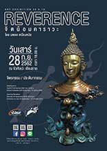 Reverence By Noppadon Muangmor | จิตน้อมคาราวะ โดย นพดล เหมืองหม้อ