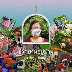 The Royal Photo Exhibition Life@Home By Her Royal Highness Princess Maha Chakri Sirindhorn of Thailand | นิทรรศการภาพถ่ายฝีพระหัตถ์ “ชีวิตยามอยู่บ้าน” ในสมเด็จพระกนิษฐาธิราชเจ้า กรมสมเด็จพระเทพรัตนราชสุดาฯ สยามบรมราชกุมารี