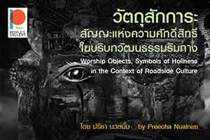 Worship Objects, Symbols of Happiness in the Context of Roadside Culture By Oreecha Nualnim | วัตถุสักการะ สัญญะแห่งความศักดิ์สิทธิ์ในบริบทวัฒนธรรมริมทาง โดย ปรีชา นวลนิ่ม