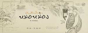 Dr Birdman : Mhor Mong’s Nature Diaries By Rungsrit Kanjanavanit | นิทรรศการภาพเขียนหมึกและสีน้ำ ดร. เบิร์ดแมน : บันทึกป่าของหมอหม่อง โดย รังสฤษฎ์ กาญจนะวณิชย์