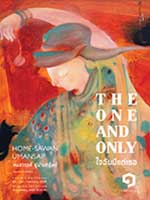 The one and only By Home-Sawan Umansap | ใจฉันมีแต่เธอ โดย ห่มสวรรค์ อู่ม่านทรัพย์