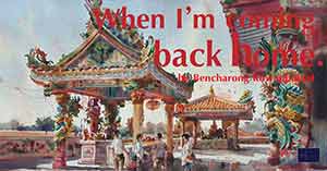 When I'm coming back home By Benjarong Kowapitaktat | เมื่อฉันกลับบ้าน โดย เบญจรงค์ โควาพิทักษ์เทศ