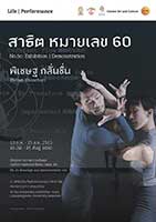 No. 60 By Pichet Klunchun | หมายเลข 60 โดย พิเชษฐ กลั่นชื่น