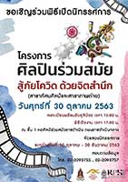 โครงการศิลปินร่วมสมัย สู้ภัยโควิด ด้วยจิตสำนึก (สาขาทัศนศิลป์และสาขาภาพถ่าย)