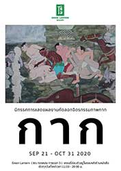 Phaph Kak (Thai Mural Painting - Wall Art) | นิทรรศการแสดงผลงานคัดลอกจิตรกรรม “ภาพกาก จิตรกรรมฝาผนัง”