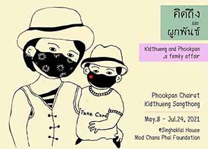 Kidthueng and Phookpan, a family affair By Kidthueng Sangthong and Phookpan Chairat | คิดถึงและผูกพันธ์ โดย เด็กชายคิดถึง แสงทอง และ ผูกพันธ์ ไชยรัตน์