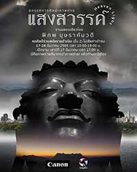 Heaven Light, photo exhibition By Pipop Boosarakumwadi | นิทรรศการศิลปะภาพถ่าย แสงสวรรค์ โดย พิภพ บุษราคัมวดี