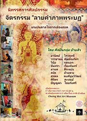 จิตรกรรม: ลายคำภาพพระบฎ แรงบันดาลใจจากเมืองฮอด โดย ศิลปินกลุ่ม ป้ายสีฯ ประกอบด้วย มานิตย์ โกวฤทธิ์, วราชานน ดิษย์ณภัทร, วินัย กุดนอก, จันทรา เวียงจันทร์, มานพ สีระแปง, สงัด อ้ายดวง, สุรพล พงศ์พูนวิวัฒน์, ศิริพร คะเณย์ และ ปัญญดา ไชยรังศรี