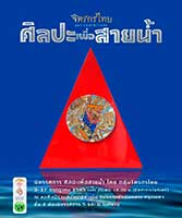 ศิลปะเพื่อสายน้ำ โดย กลุ่มจิตรกรไทย