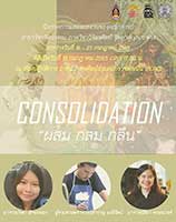 CONSOLIDATION By Samran Maneerat, Rata Aksornthong and Leela Promwong | ผสม กลม กลืน โดย ผู้ช่วยศาสตราจารย์สำราญ มณีรัตน์, อาจารย์รตา อักษรทอง และ อาจารย์ลีลา พรหมวงศ์