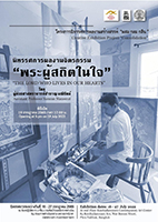 The Lord Who Lives in Our Hearts by Samran Maneerat | พระผู้สถิตในใจ โดย สำราญ มณีรัตน์