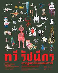 TAWEE RATCHANEEKORN, 1960 – 2022 : A Retrospective Exhibition By Tawee Ratchaneekorn | ทวี รัชนีกร: ปรากฏการณ์แห่งอุดมการณ์ โดย ทวี รัชนีกร