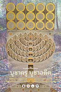 For my teacher, For my past By Songdej Thipthong | บูชาครู บูชาอดีต โดย ทรงเดช ทิพย์ทอง