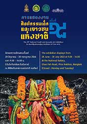 The 18th National Youth and Juvenile Art Exhibition | ศิลปกรรมเด็กและเยาวชนแห่งชาติ ครั้งที่ 18 โดย สถาบันบัณฑิตพัฒนศิลป์