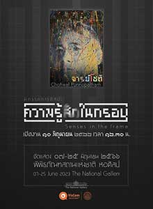 Senses in the frame By Chotiwat Punnopatham | ความรู้ (สึก) ในกรอบ โดย โชติวัฒน์ ปุณโณปถัมภ์