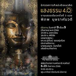 Conceptual Art “Dharma Light 4.0”, 3rd Solo Art Exhibition By Pipop Boosarakumwadi | นิทรรศการศิลปะเชิงแนวคิด “แสงธรรม 4.0” งานแสดงเดี่ยวครั้งที่ 3 โดย พิภพ บุษราคัมวดี