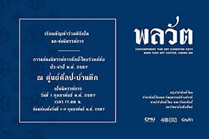 พลวัต โดย นักศึกษาวิชาศิลปะไทย สาขาวิชาศิลปะไทยและวัฒนธรรมสร้างสรรค์ ภาควิชาศิลปะไทย คณะวิจิตรศิลป์ มหาวิทยาลัยเชียงใหม่