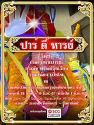 ปาร์-ตี้-หารย์ : Par-Ty-Harn โดย กันต์ มหาเปารยะ (Kant Mahapaurya), อรณัฐ ทรัพย์รุ่งเรือง (Oranut Subrungrueng) และ กมลฉัตร เป็งโท (Kamolchat Pangtho)